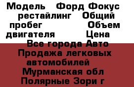  › Модель ­ Форд Фокус 2 рестайлинг › Общий пробег ­ 180 000 › Объем двигателя ­ 100 › Цена ­ 340 - Все города Авто » Продажа легковых автомобилей   . Мурманская обл.,Полярные Зори г.